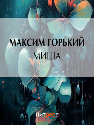 cover image of Миша
